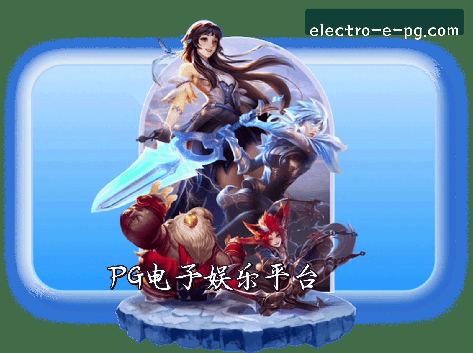 关于我们 - PG电子(PG)官方网站 · 畅享无限精彩 · 7F3K