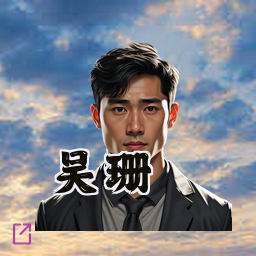 吴珊