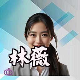 林薇