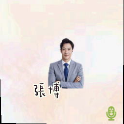张博